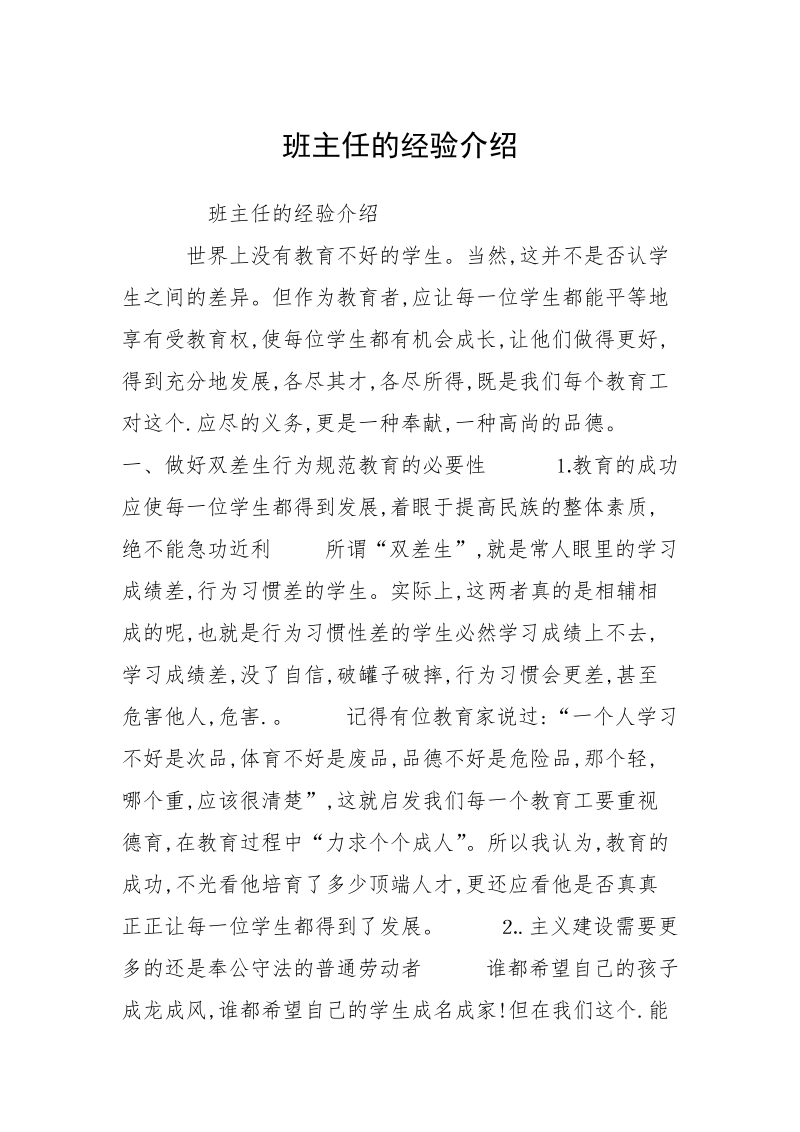 班主任的经验介绍.docx_第1页