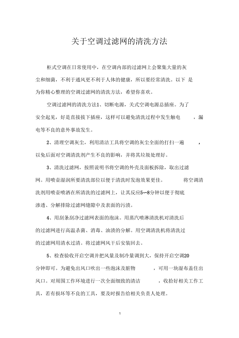 关于空调过滤网的清洗方法.docx_第1页