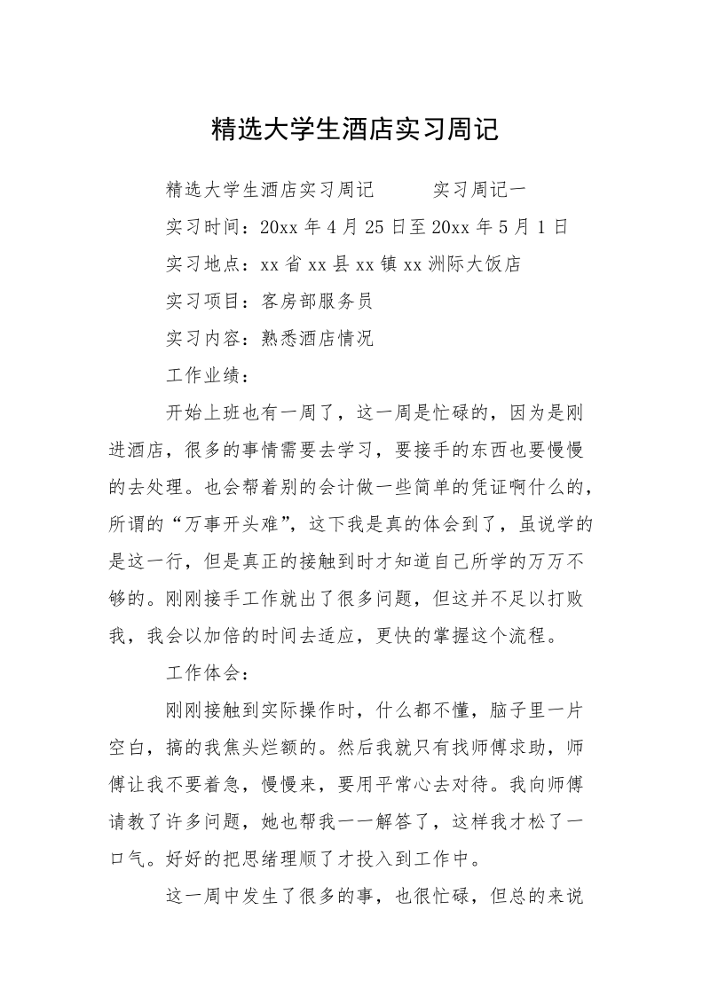 精选大学生酒店实习周记.docx_第1页