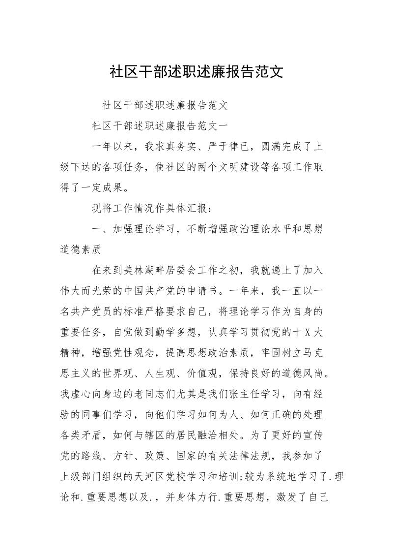 社区干部述职述廉报告范文.docx_第1页