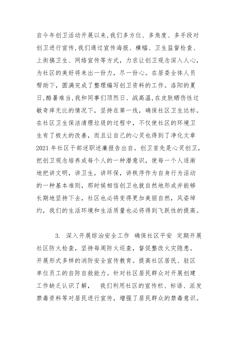 社区干部述职述廉报告范文.docx_第3页