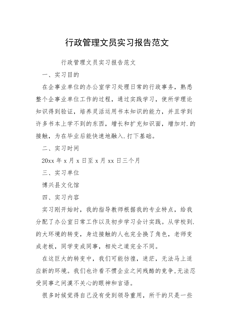 行政管理文员实习报告范文.docx_第1页