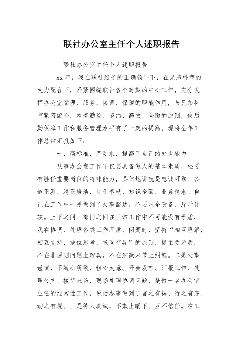 联社办公室主任个人述职报告.docx_第1页