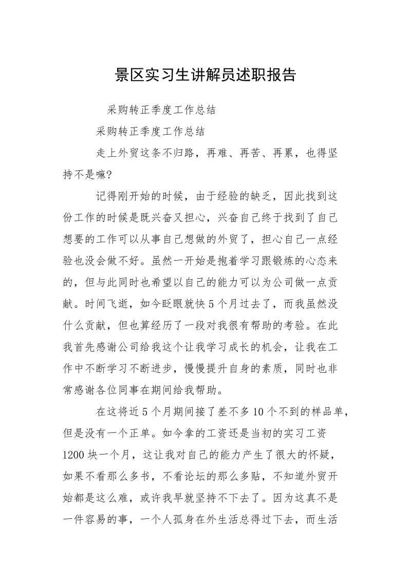 景区实习生讲解员述职报告.docx_第1页