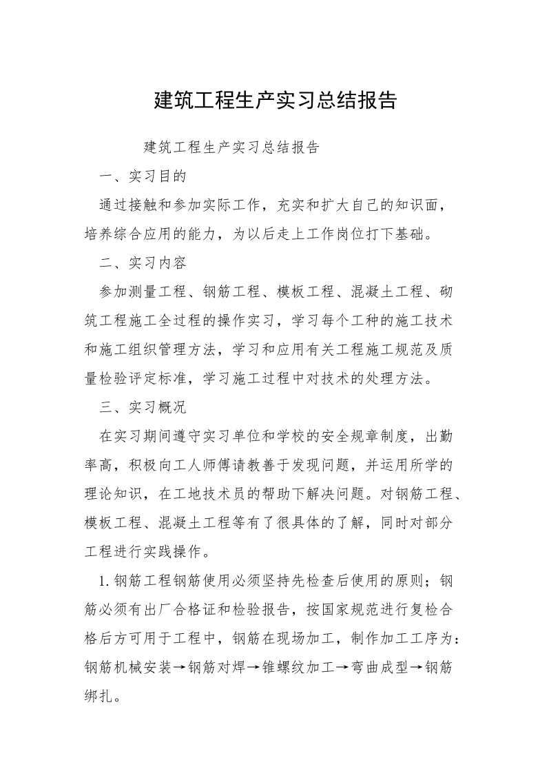 建筑工程生产实习总结报告.docx_第1页