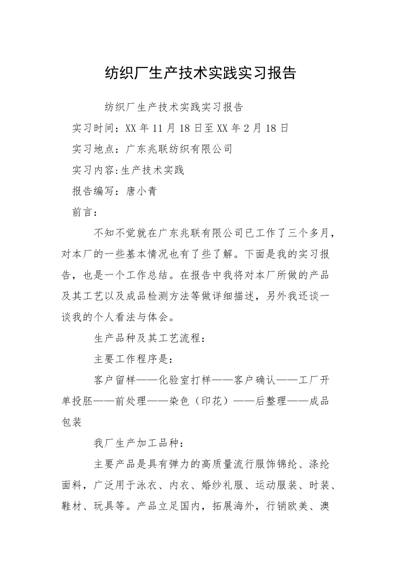 纺织厂生产技术实践实习报告.docx_第1页