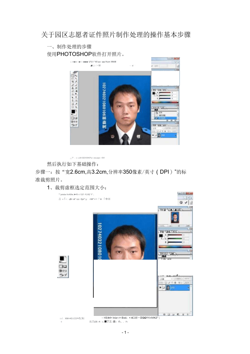 教程参考资料：志愿者证件照片制作处理步骤.docx_第1页