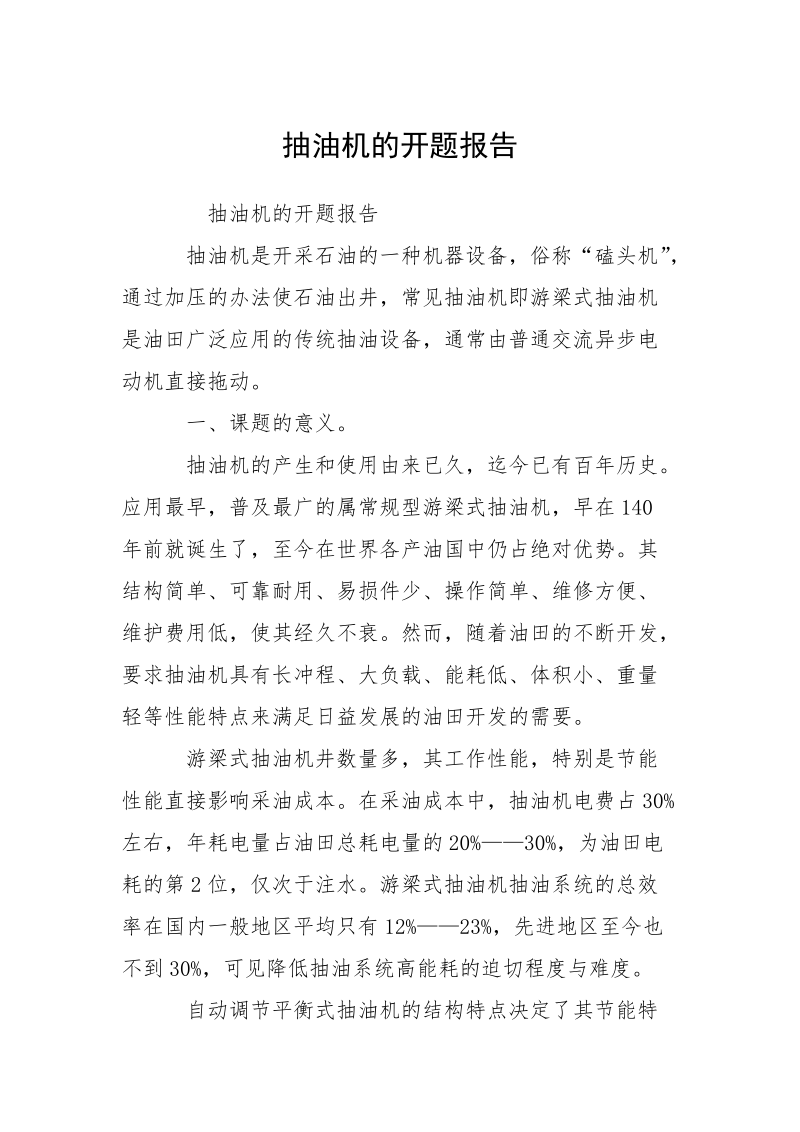 抽油机的开题报告.docx_第1页