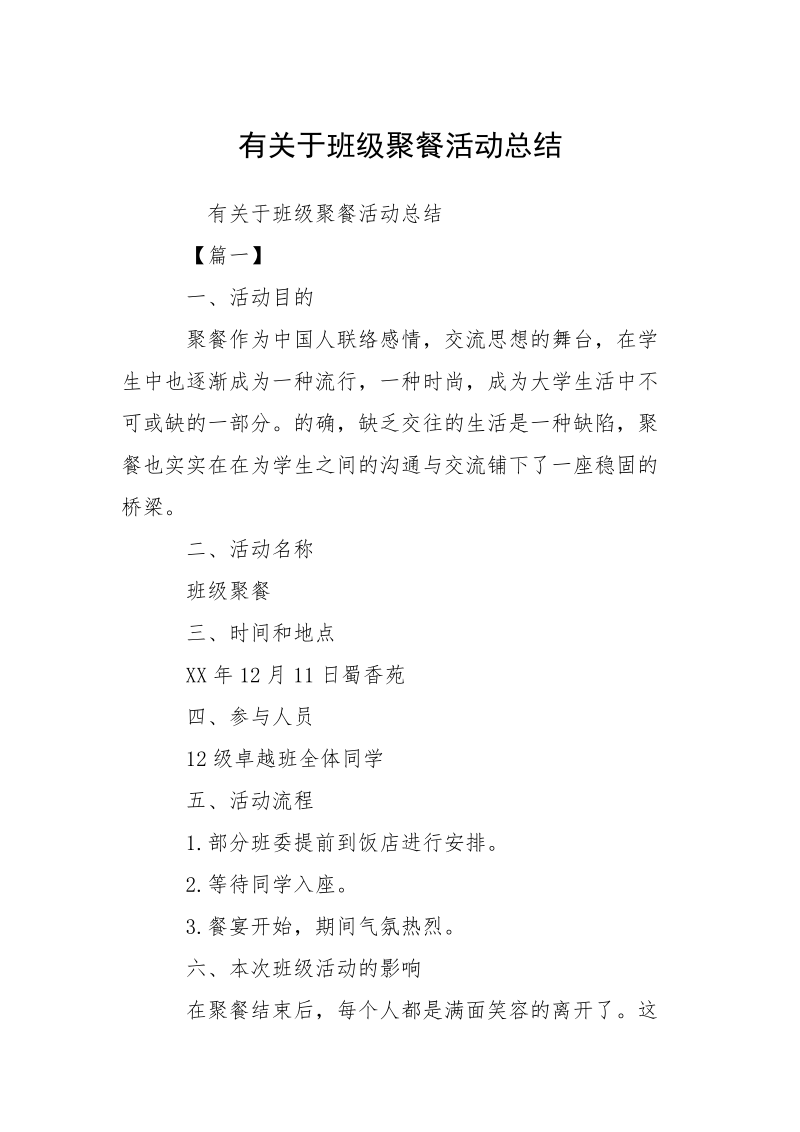 有关于班级聚餐活动总结.docx_第1页