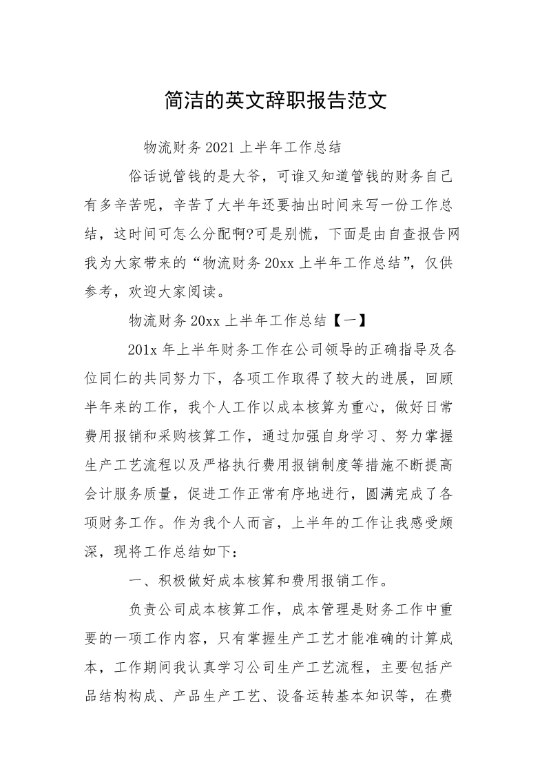 简洁的英文辞职报告范文.docx_第1页