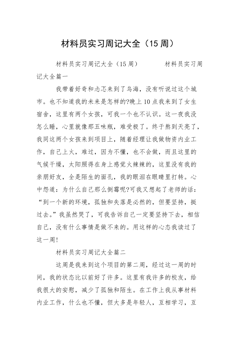 材料员实习周记大全（15周）.docx_第1页