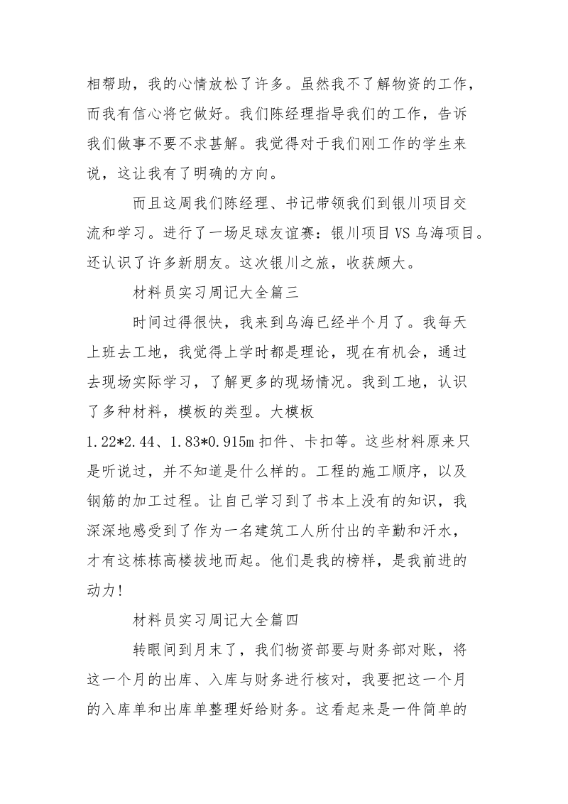 材料员实习周记大全（15周）.docx_第2页