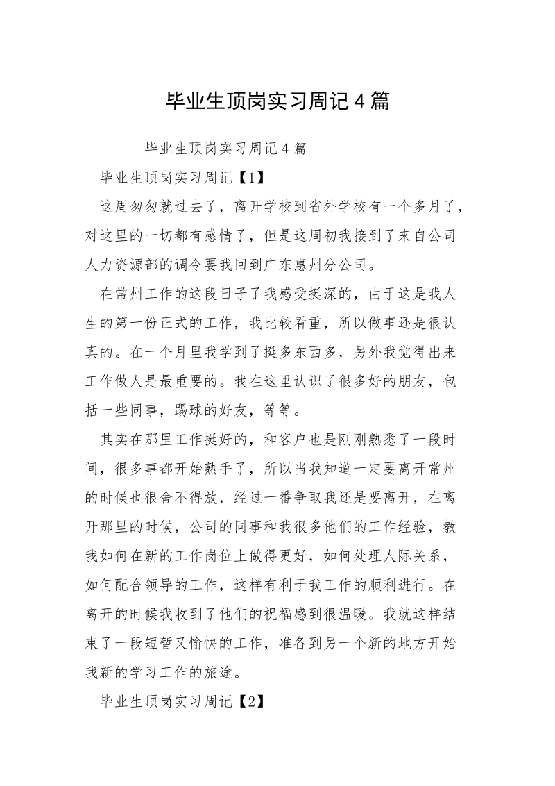 毕业生顶岗实习周记4篇.docx_第1页