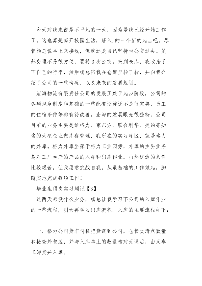 毕业生顶岗实习周记4篇.docx_第2页