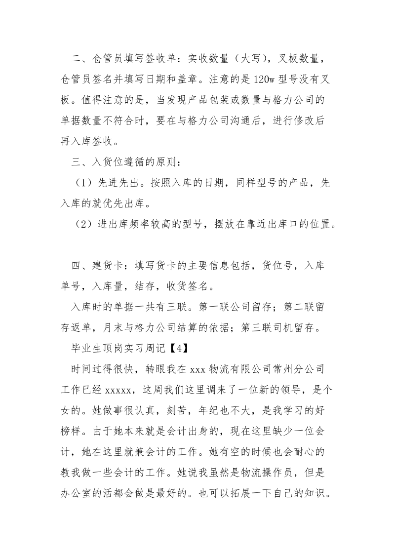 毕业生顶岗实习周记4篇.docx_第3页