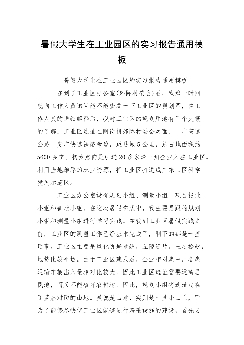 暑假大学生在工业园区的实习报告通用模板.docx_第1页