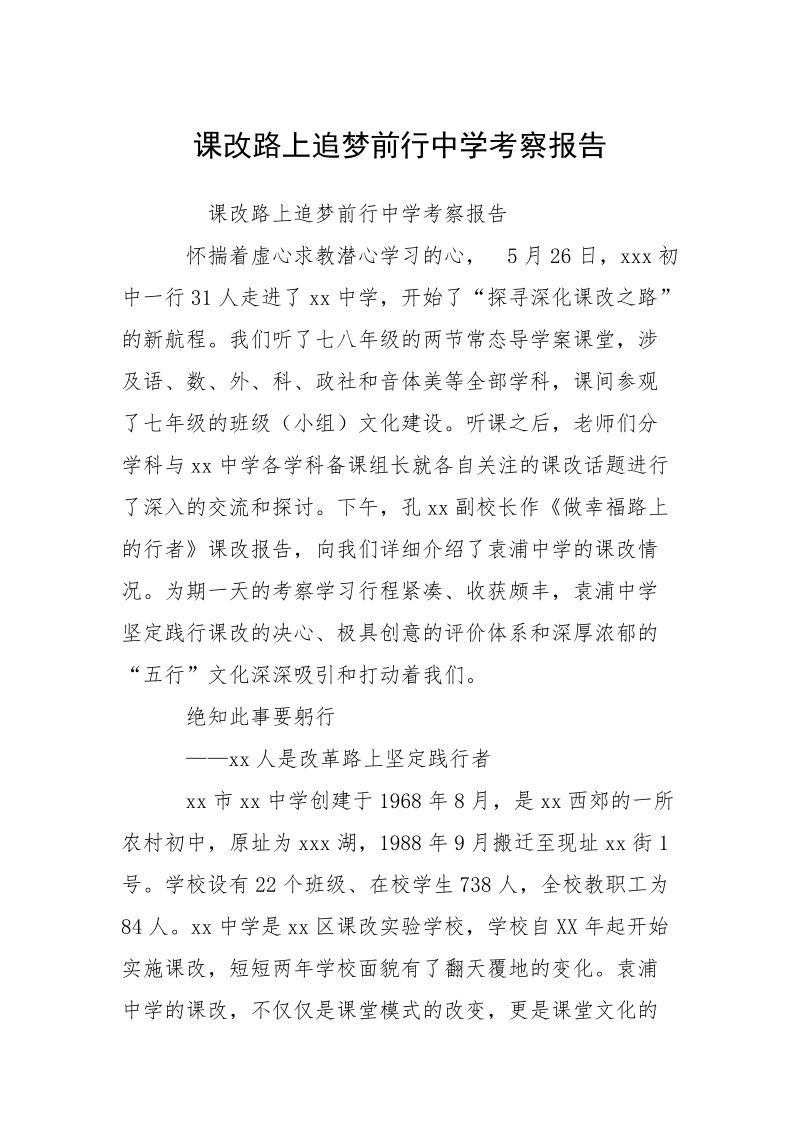 课改路上追梦前行中学考察报告_1.docx_第1页