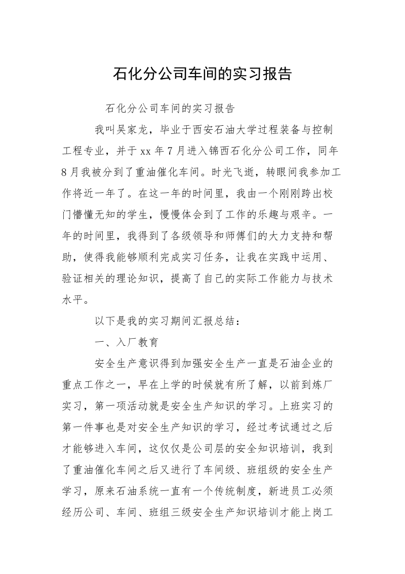 石化分公司车间的实习报告.docx_第1页