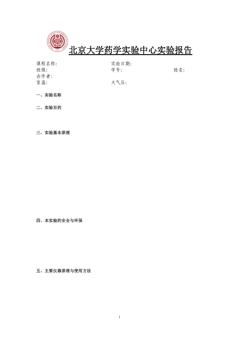 北京大学药学实验中心实验报告.doc_第1页