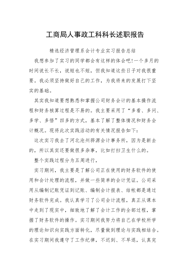 工商局人事政工科科长述职报告.docx_第1页