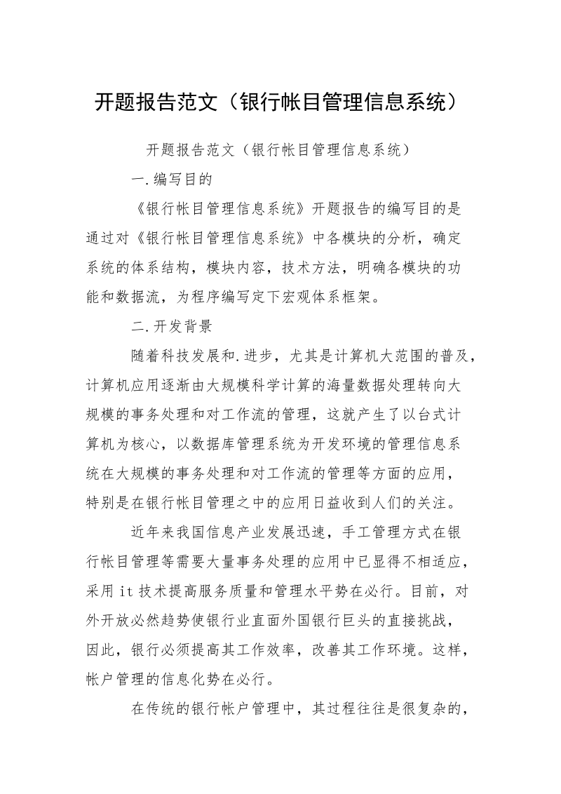 开题报告范文（银行帐目管理信息系统）.docx_第1页