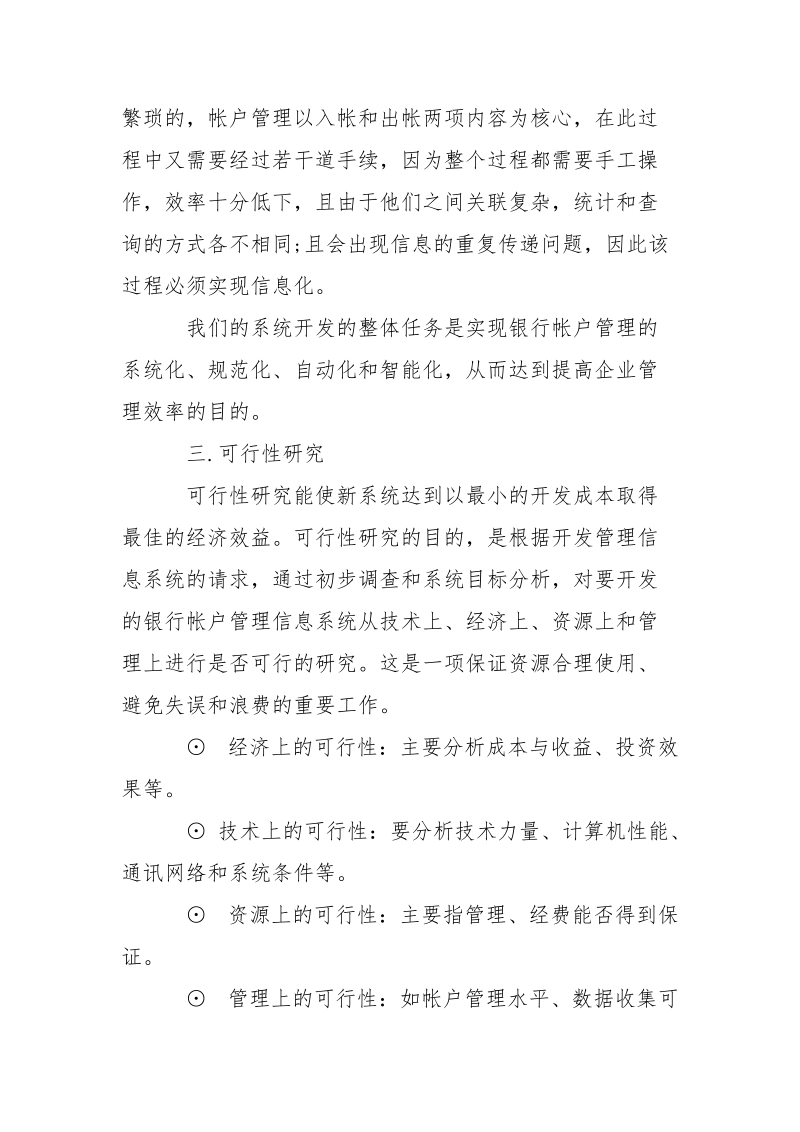 开题报告范文（银行帐目管理信息系统）.docx_第2页