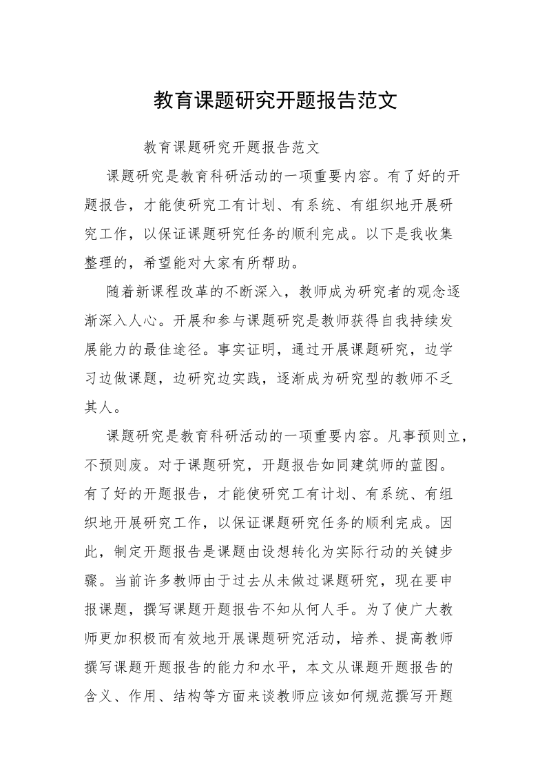 教育课题研究开题报告范文.docx_第1页