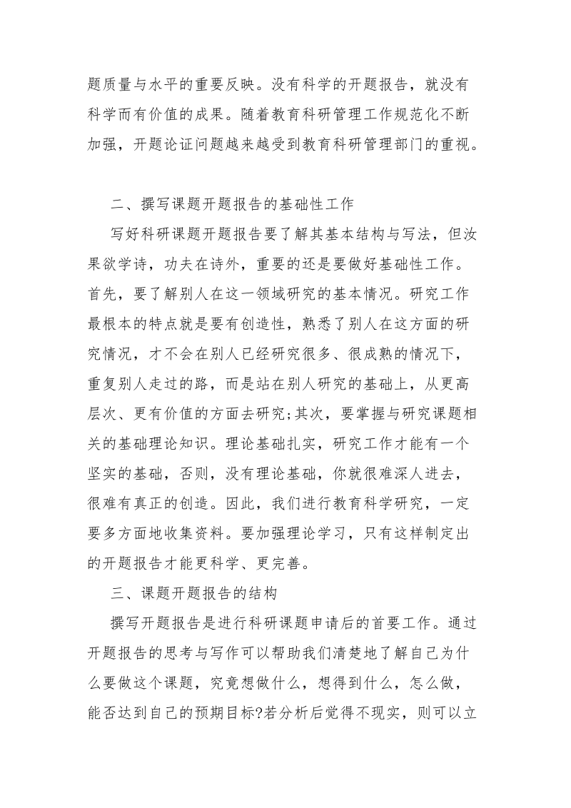 教育课题研究开题报告范文.docx_第3页