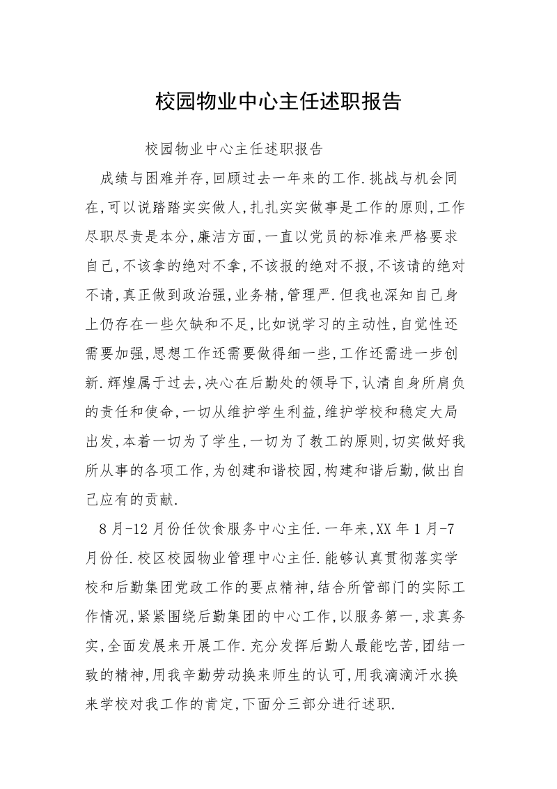 校园物业中心主任述职报告.docx_第1页