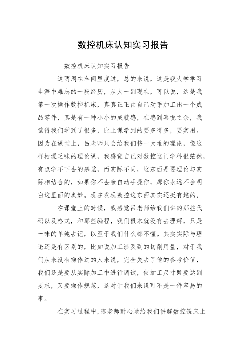 数控机床认知实习报告.docx_第1页