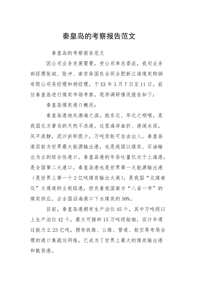 秦皇岛的考察报告范文.docx_第1页