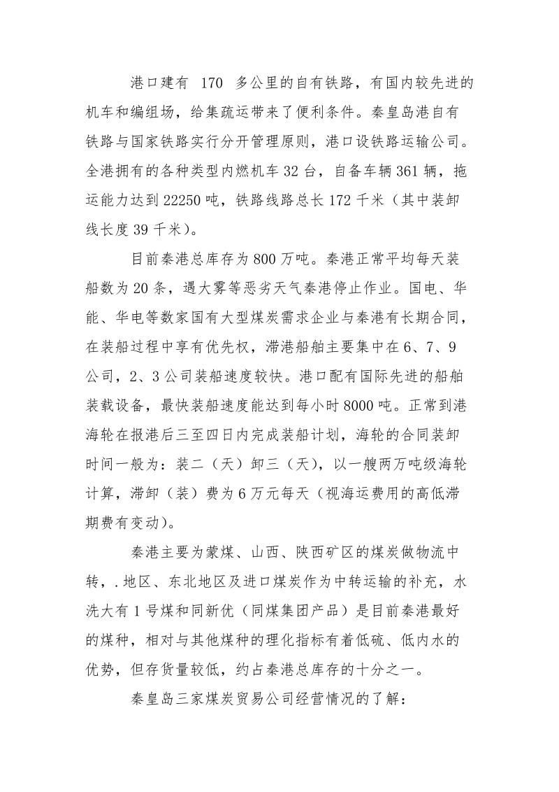 秦皇岛的考察报告范文.docx_第2页