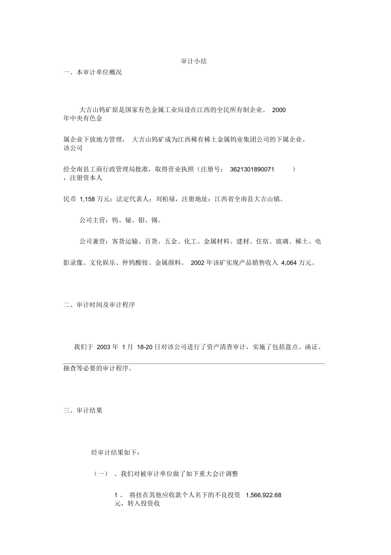 国企审计资料小结(DOC1页).docx_第1页