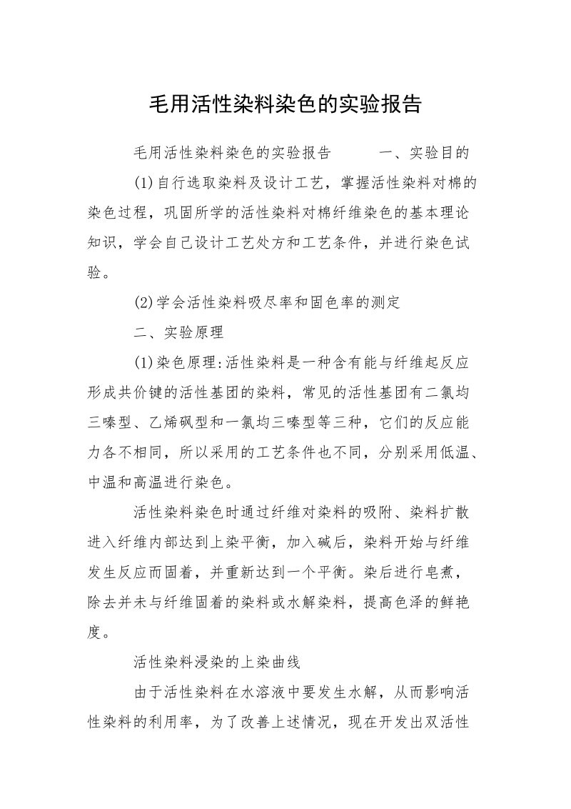 毛用活性染料染色的实验报告.docx_第1页