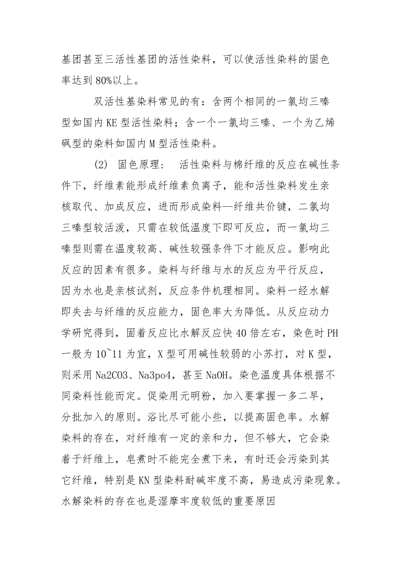 毛用活性染料染色的实验报告.docx_第2页