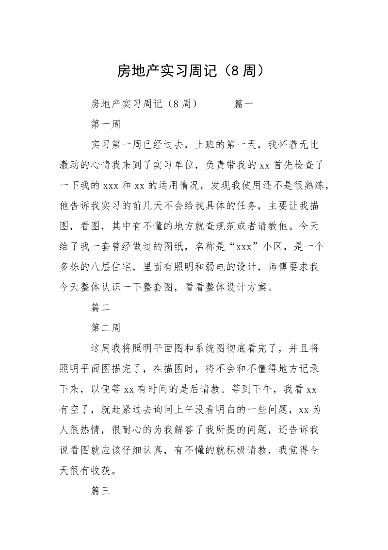 房地产实习周记（8周）.docx_第1页