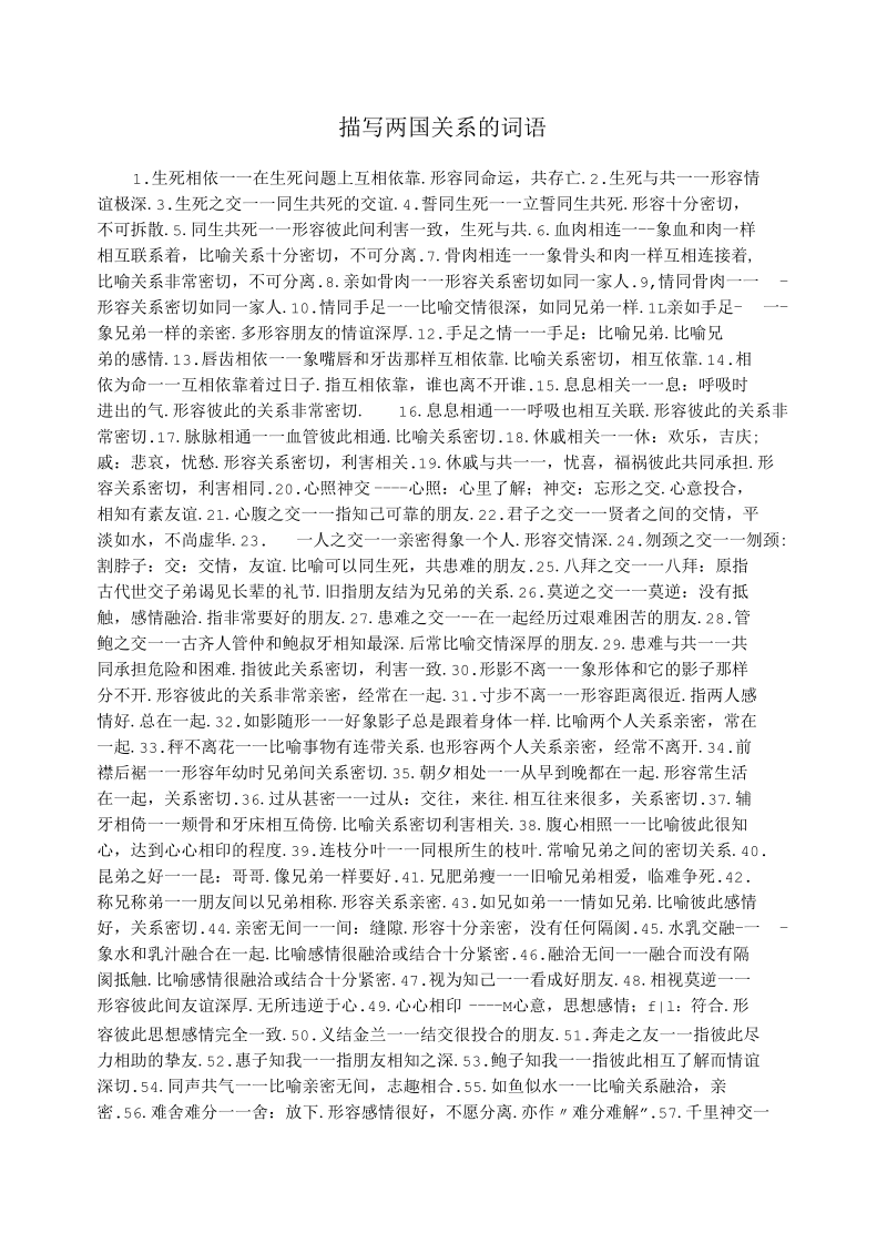 描写两国关系的词语.docx_第1页