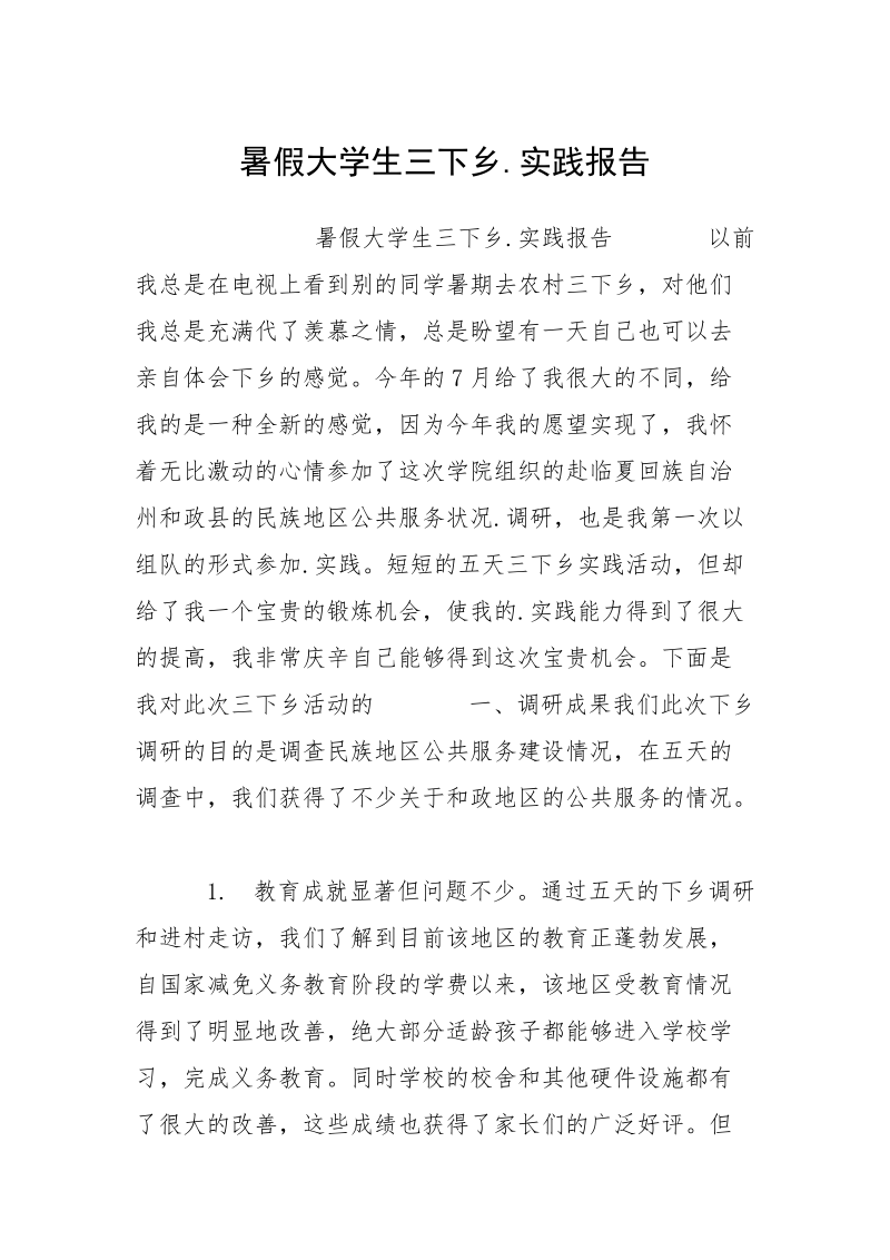 暑假大学生三下乡.实践报告.docx_第1页