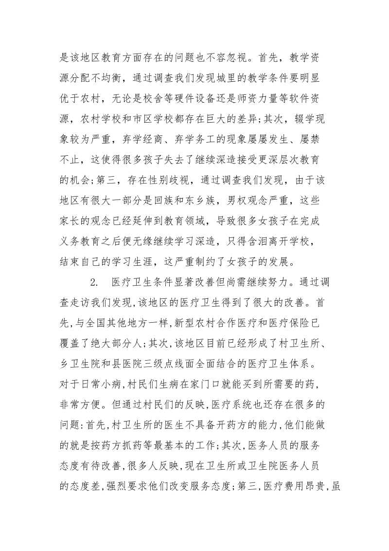 暑假大学生三下乡.实践报告.docx_第2页