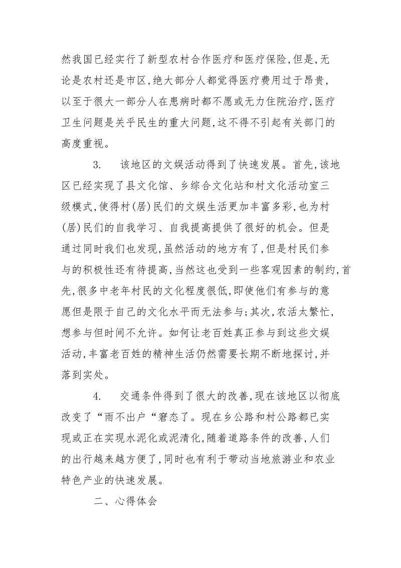 暑假大学生三下乡.实践报告.docx_第3页