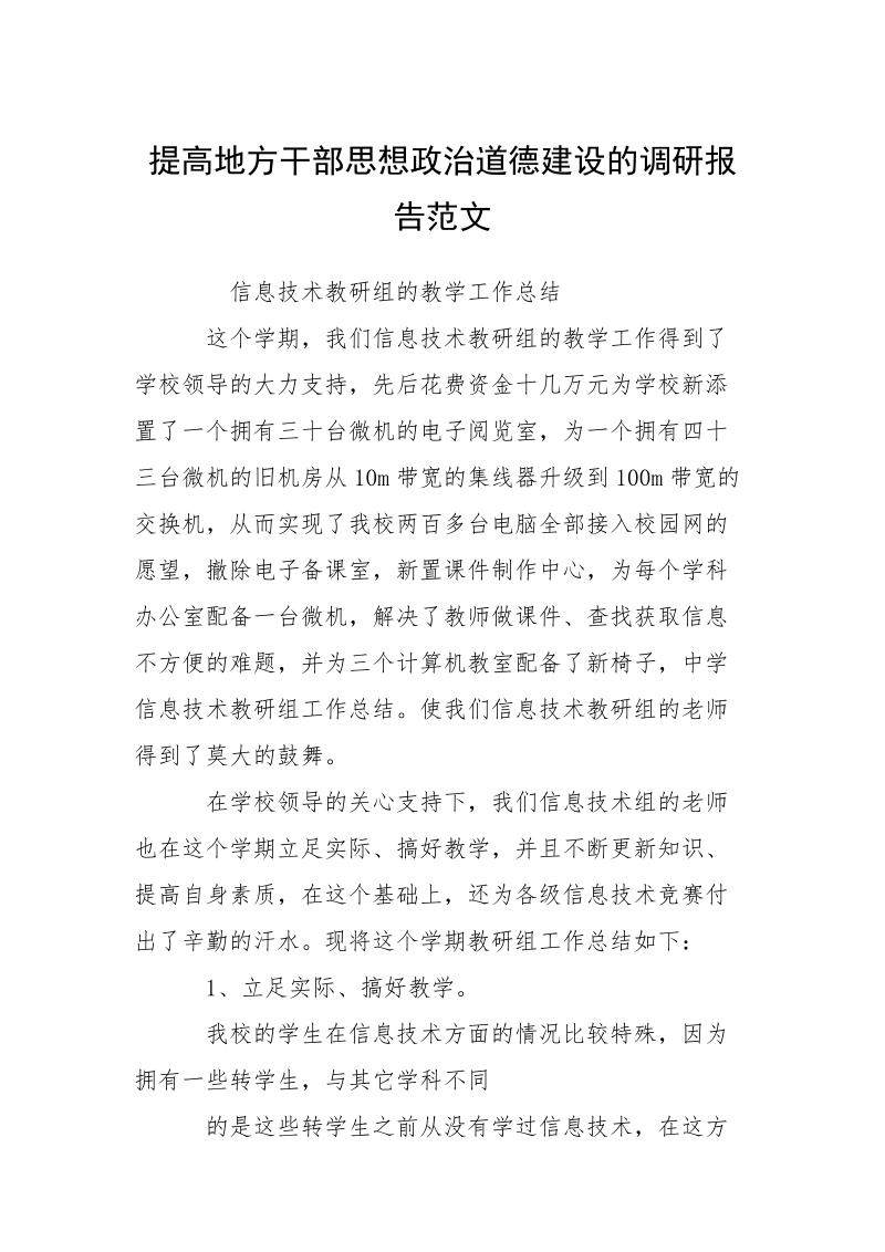 提高地方干部思想政治道德建设的调研报告范文.docx_第1页