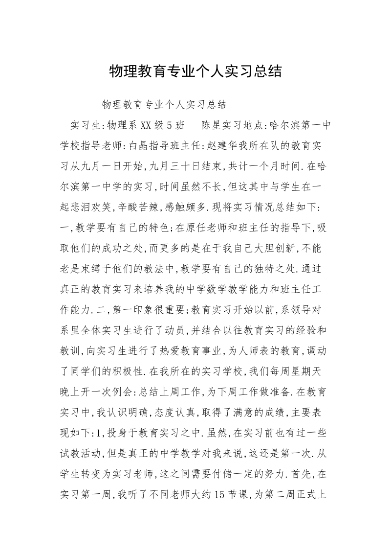 物理教育专业个人实习总结.docx_第1页