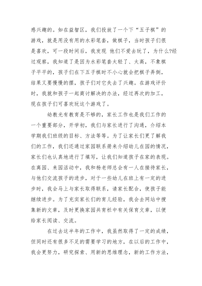 幼儿教师的述职报告.docx_第2页