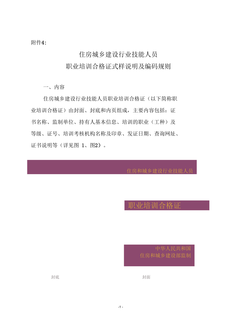 住房城乡建设行业技能人员职业培训合格证式样说明及编码.docx_第1页