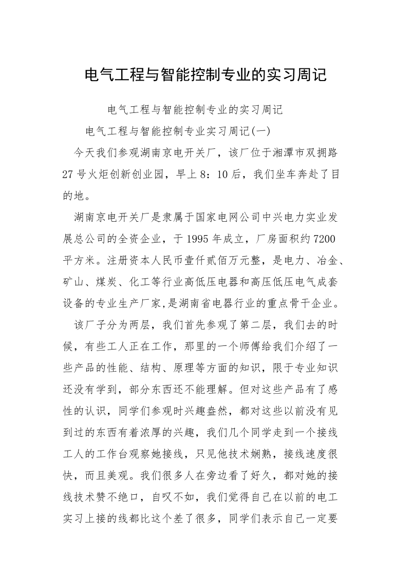 电气工程与智能控制专业的实习周记.docx_第1页