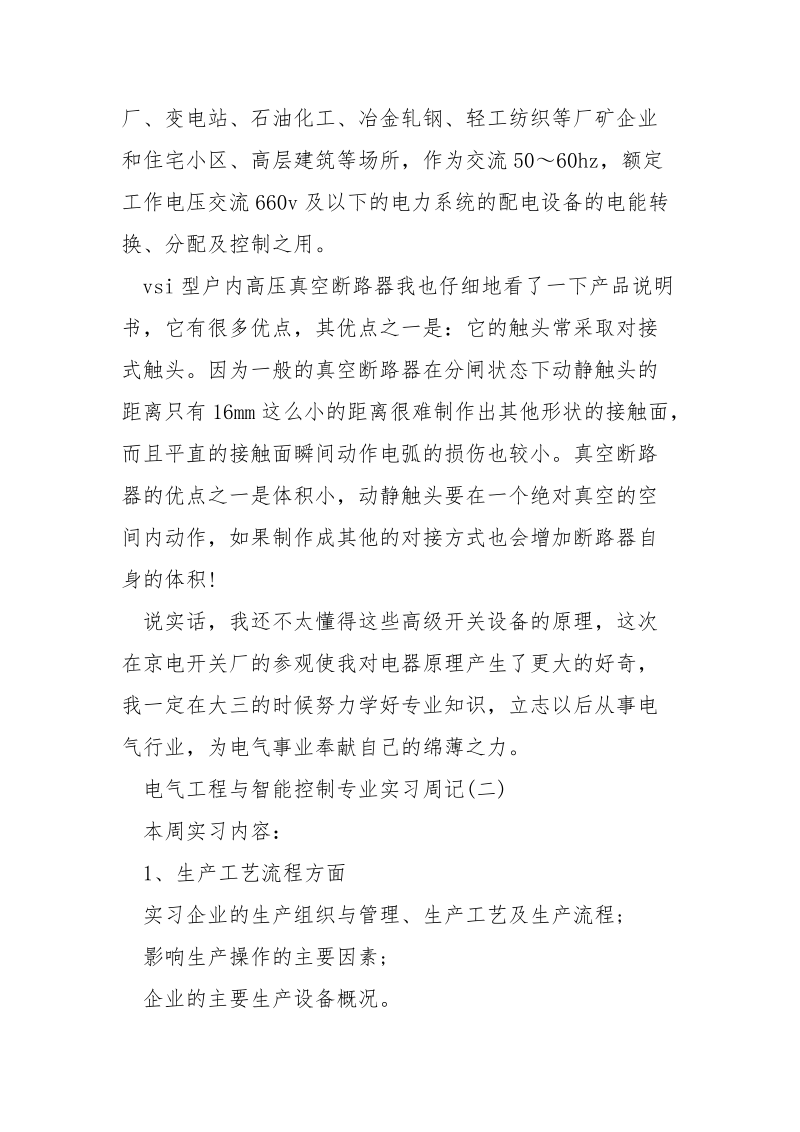 电气工程与智能控制专业的实习周记.docx_第3页