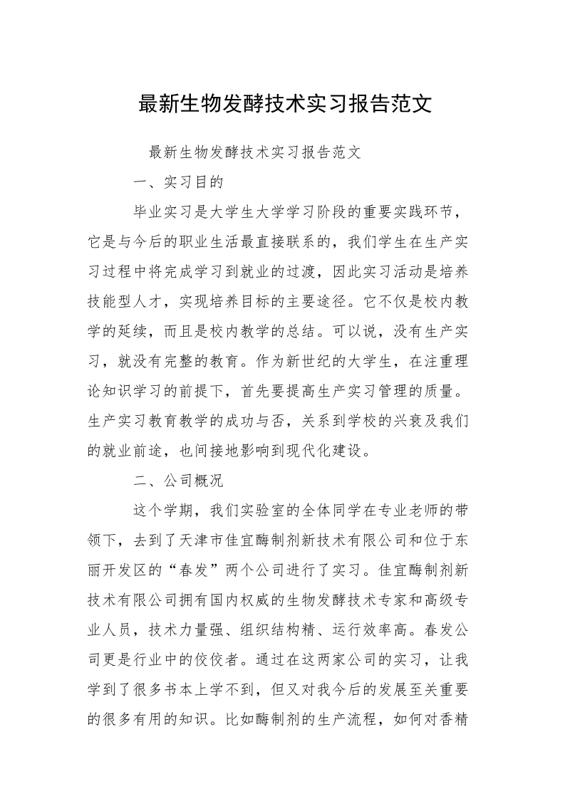 最新生物发酵技术实习报告范文.docx_第1页