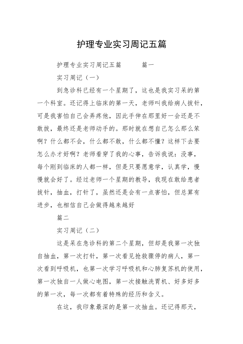 护理专业实习周记五篇.docx_第1页