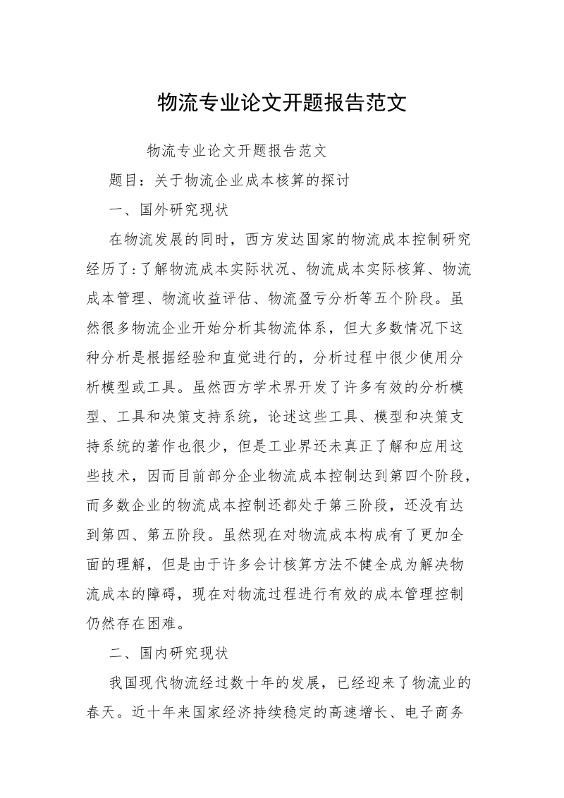 物流专业论文开题报告范文.docx_第1页