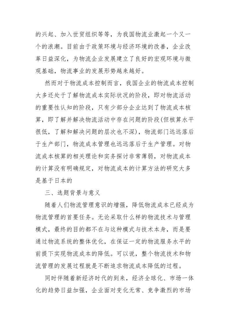 物流专业论文开题报告范文.docx_第2页